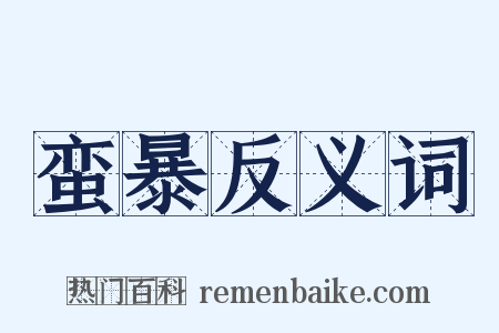 蛮暴反义词是什么意思的图片